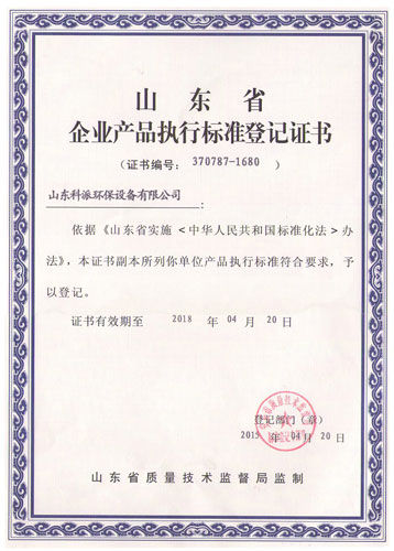 山东省企业产品执行标准登记证书副本